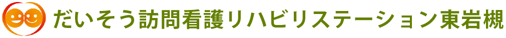 だいそう訪問看護リハビリステーション東岩槻